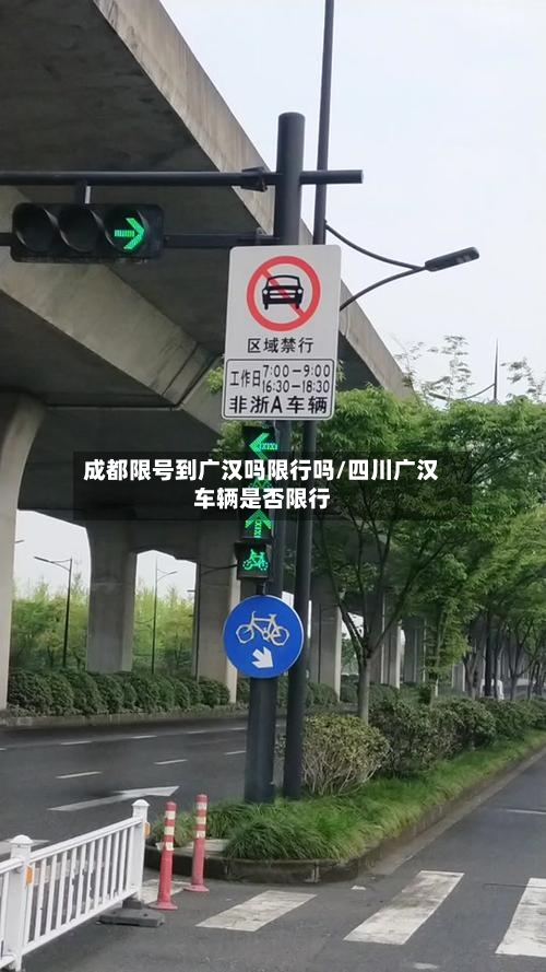 成都限号到广汉吗限行吗/四川广汉车辆是否限行