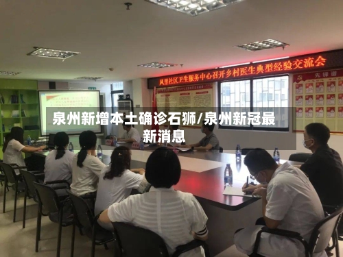 泉州新增本土确诊石狮/泉州新冠最新消息