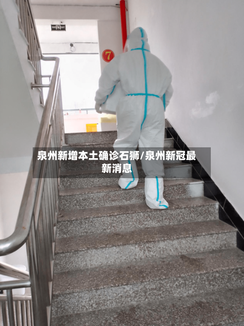 泉州新增本土确诊石狮/泉州新冠最新消息-第2张图片