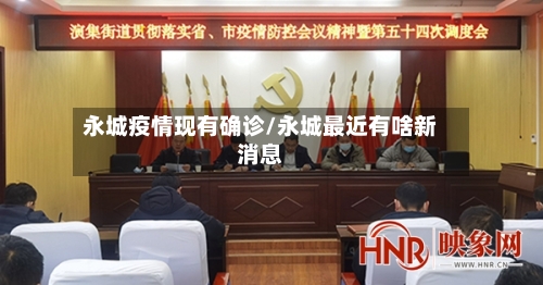 永城疫情现有确诊/永城最近有啥新消息-第2张图片