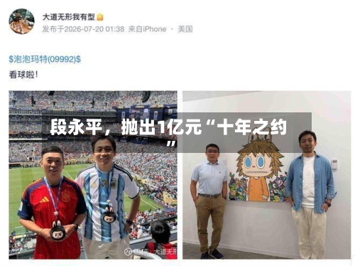 段永平，抛出1亿元“十年之约”