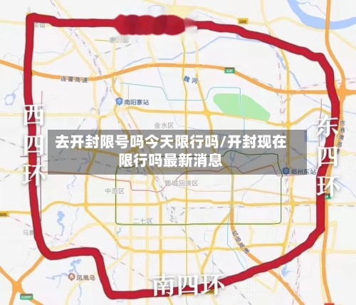 去开封限号吗今天限行吗/开封现在限行吗最新消息-第3张图片
