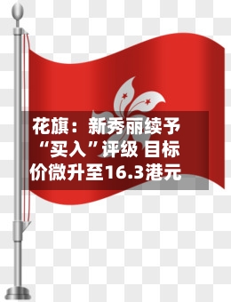 花旗：新秀丽续予“买入”评级 目标价微升至16.3港元-第1张图片