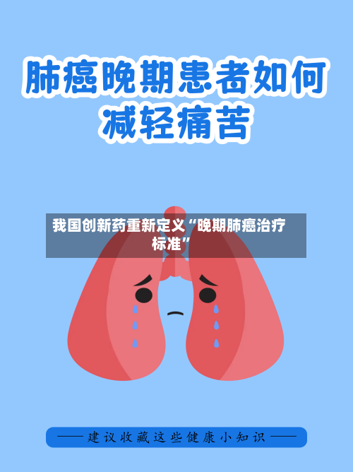 我国创新药重新定义“晚期肺癌治疗标准	”-第2张图片