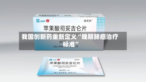 我国创新药重新定义“晚期肺癌治疗标准”