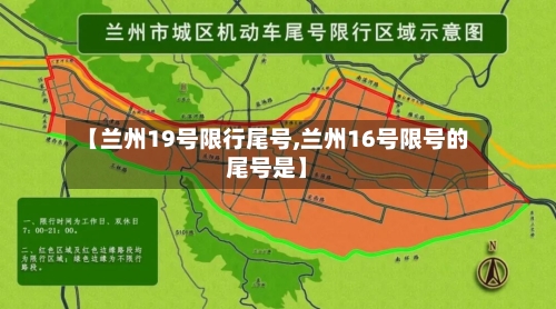【兰州19号限行尾号,兰州16号限号的尾号是】