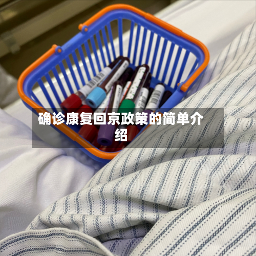 确诊康复回京政策的简单介绍