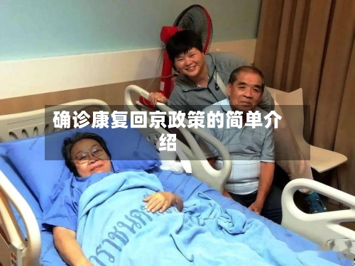 确诊康复回京政策的简单介绍-第2张图片