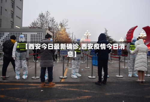 【西安今日最新确诊,西安疫情今日消息】
