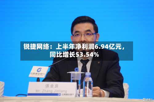 锐捷网络：上半年净利润6.94亿元	，同比增长53.54%-第1张图片
