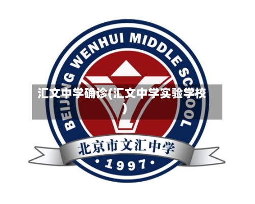 汇文中学确诊(汇文中学实验学校)