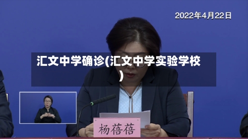 汇文中学确诊(汇文中学实验学校)-第3张图片