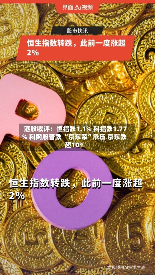 港股收评：恒指跌1.1% 科指跌1.77% 科网股普跌 “京东系”承压 京东跌超10%-第1张图片
