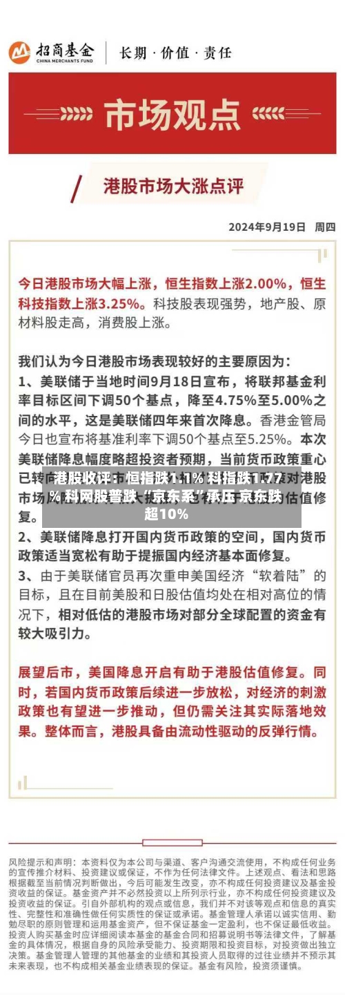 港股收评：恒指跌1.1% 科指跌1.77% 科网股普跌 “京东系”承压 京东跌超10%-第3张图片