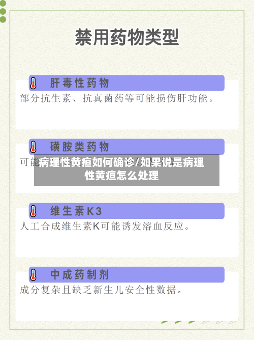 病理性黄疸如何确诊/如果说是病理性黄疸怎么处理-第2张图片