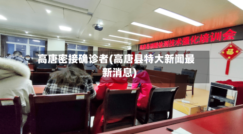 高唐密接确诊者(高唐县特大新闻最新消息)-第2张图片