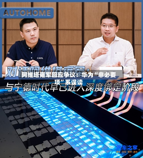 阿维塔雍军回应争议：华为“非必要项”系误读-第2张图片