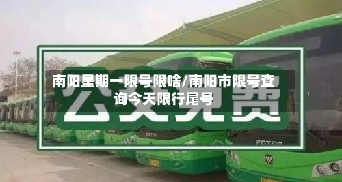 南阳星期一限号限啥/南阳市限号查询今天限行尾号-第2张图片