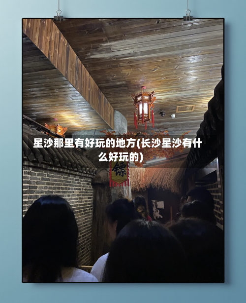 星沙那里有好玩的地方(长沙星沙有什么好玩的)-第2张图片