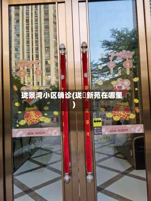 珑景湾小区确诊(珑璟新苑在哪里)-第2张图片