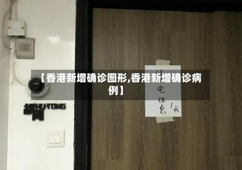 【香港新增确诊图形,香港新增确诊病例】