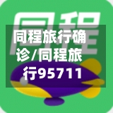 同程旅行确诊/同程旅行95711-第2张图片