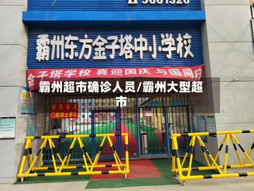 霸州超市确诊人员/霸州大型超市