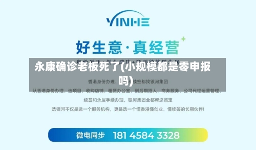 永康确诊老板死了(小规模都是零申报吗)