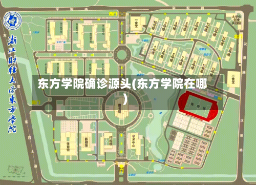 东方学院确诊源头(东方学院在哪)