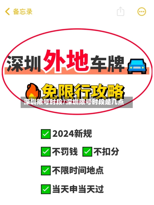 深圳限号时段/深圳限号时段是几点-第2张图片