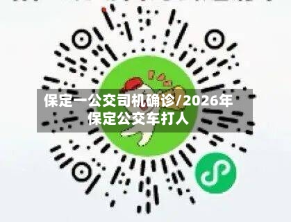 保定一公交司机确诊/2026年保定公交车打人