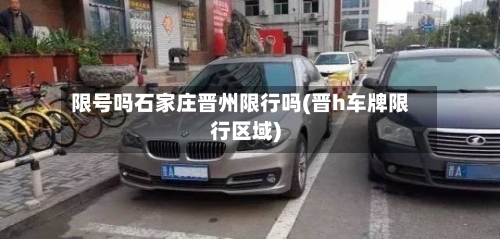 限号吗石家庄晋州限行吗(晋h车牌限行区域)-第3张图片