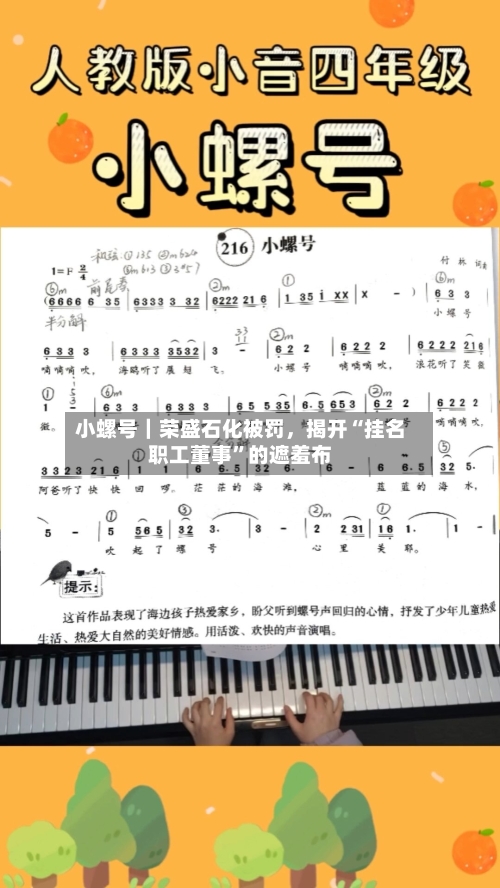 小螺号｜荣盛石化被罚，揭开“挂名职工董事”的遮羞布-第2张图片