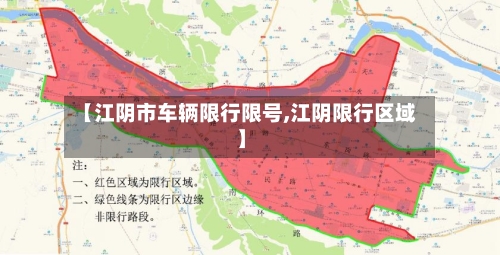 【江阴市车辆限行限号,江阴限行区域】