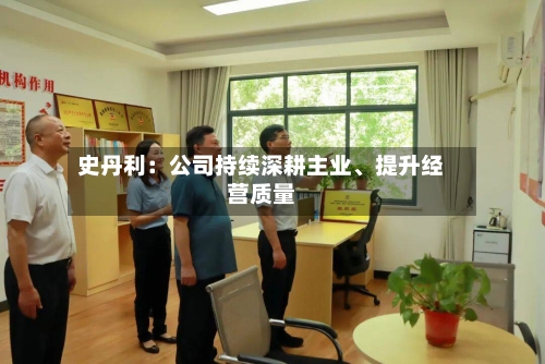 史丹利：公司持续深耕主业、提升经营质量-第2张图片
