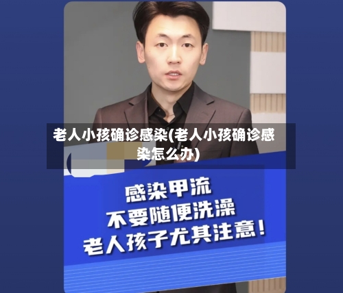 老人小孩确诊感染(老人小孩确诊感染怎么办)