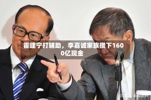 霍建宁打辅助，李嘉诚家族攒下1600亿现金