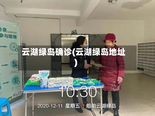云湖绿岛确诊(云湖绿岛地址)-第2张图片