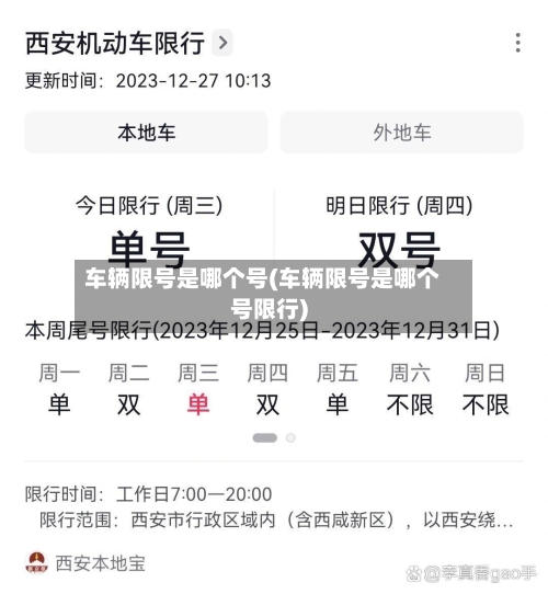 车辆限号是哪个号(车辆限号是哪个号限行)-第2张图片