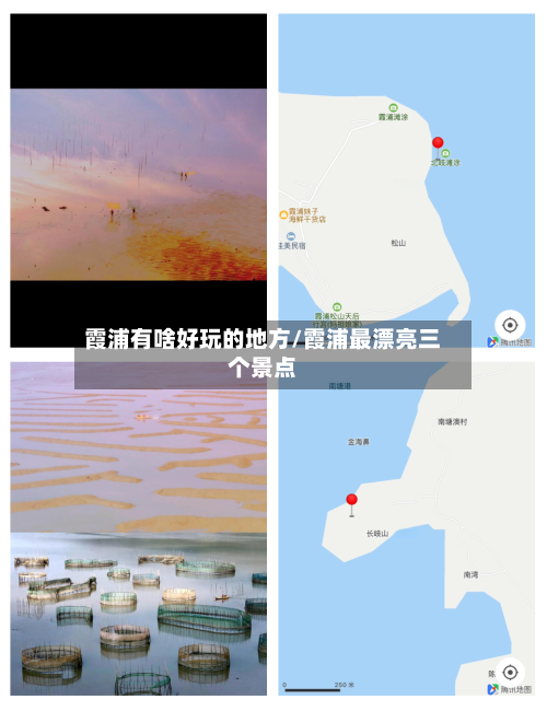 霞浦有啥好玩的地方/霞浦最漂亮三个景点