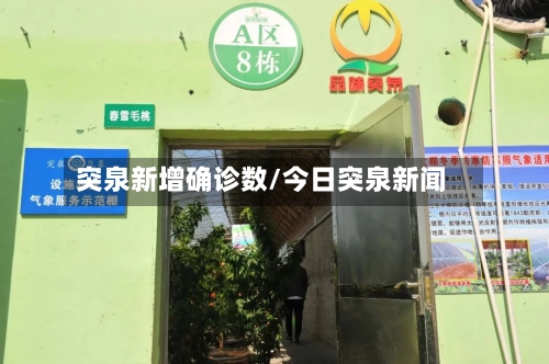 突泉新增确诊数/今日突泉新闻