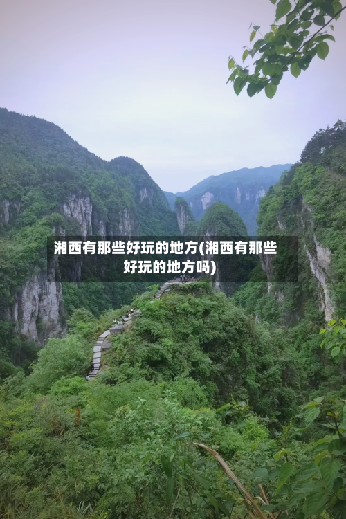 湘西有那些好玩的地方(湘西有那些好玩的地方吗)-第2张图片