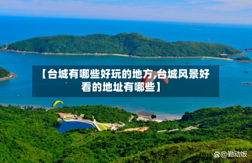 【台城有哪些好玩的地方,台城风景好看的地址有哪些】