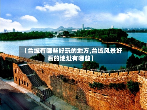 【台城有哪些好玩的地方,台城风景好看的地址有哪些】-第2张图片