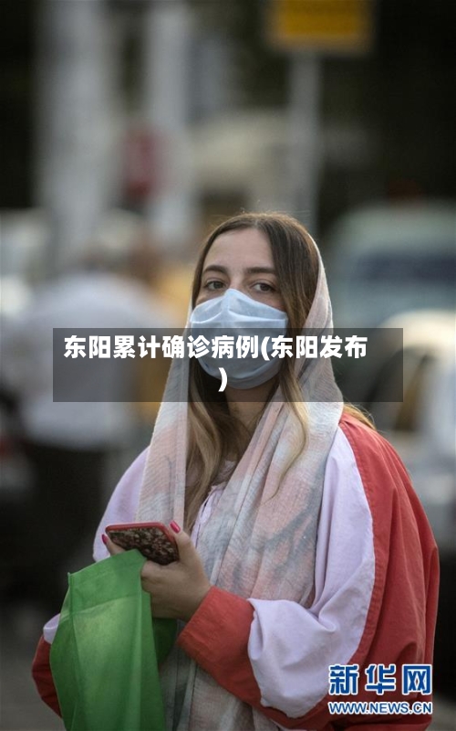 东阳累计确诊病例(东阳发布)-第3张图片
