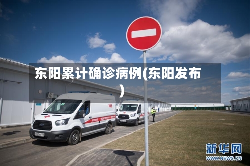 东阳累计确诊病例(东阳发布)-第2张图片