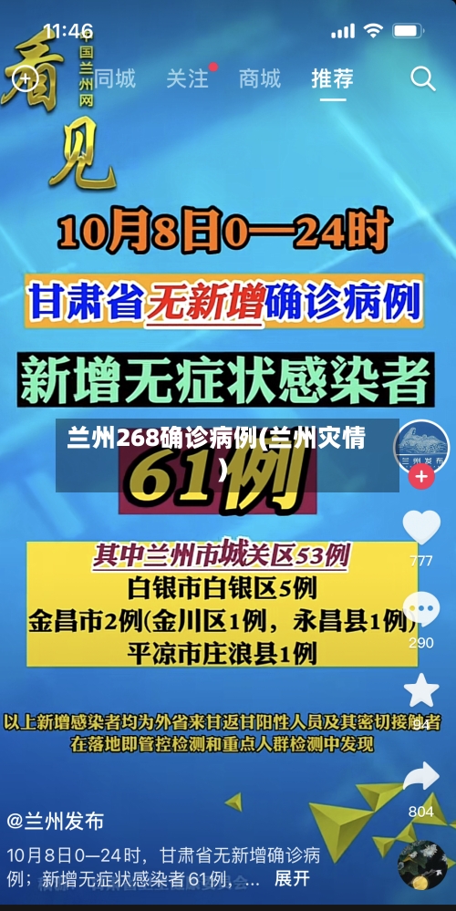 兰州268确诊病例(兰州灾情)