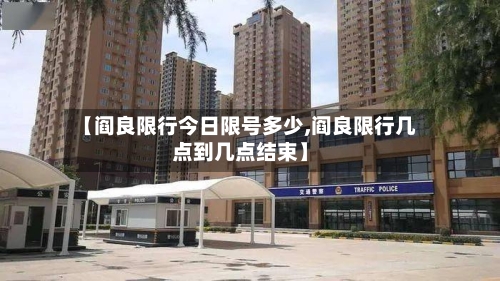 【阎良限行今日限号多少,阎良限行几点到几点结束】-第2张图片