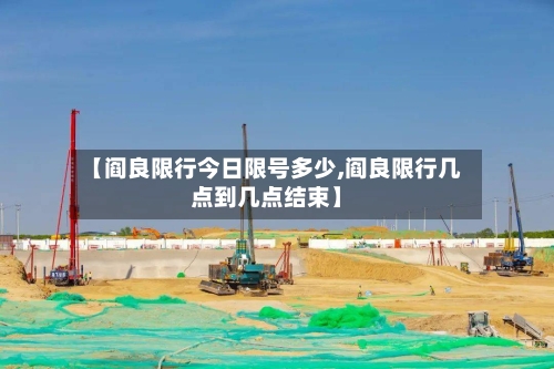 【阎良限行今日限号多少,阎良限行几点到几点结束】-第3张图片