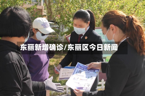 东丽新增确诊/东丽区今日新闻